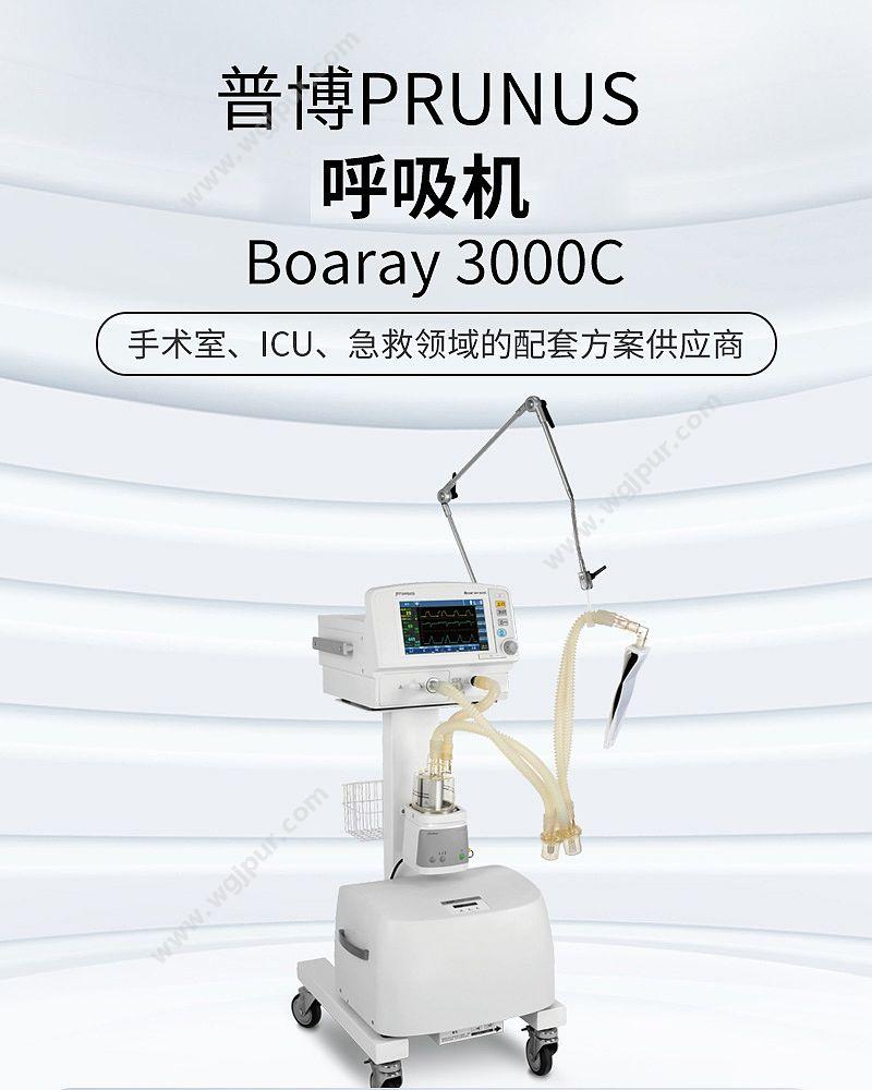 普博 PRUNUS 呼吸机 Boaray 3000C 治疗呼吸机