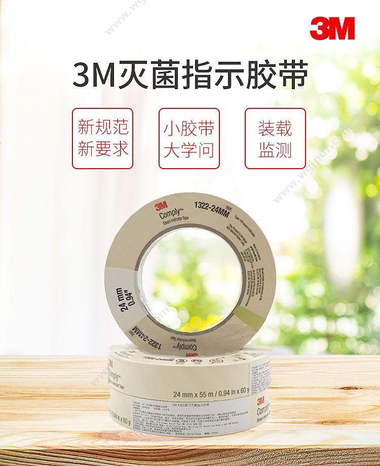 3M 灭菌指示胶带 蒸汽 1322 24mm×55m（1卷/包 20包/箱） 灭菌指示胶带