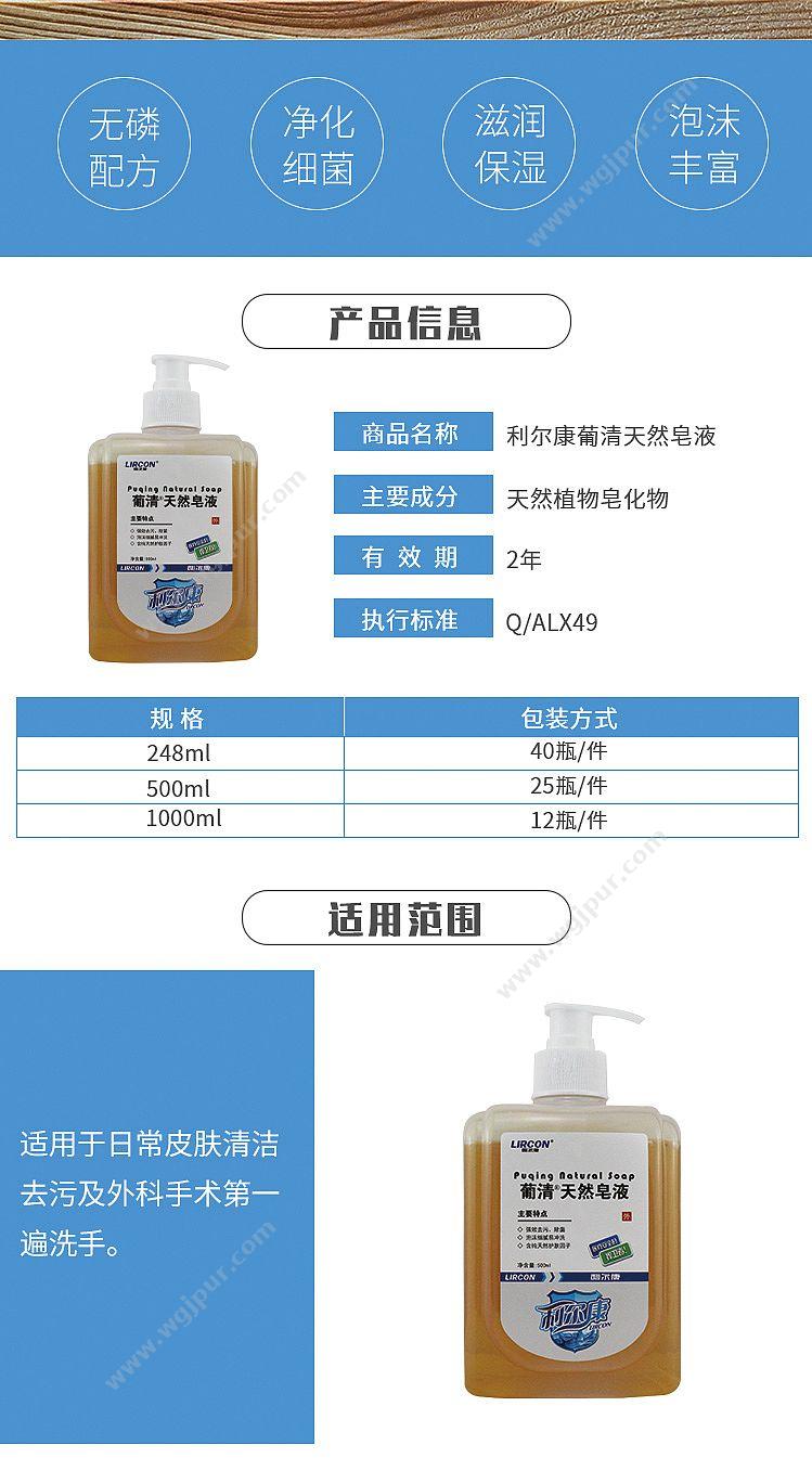 利尔康 葡清天然皂液 500ml（25瓶/箱） 消毒液