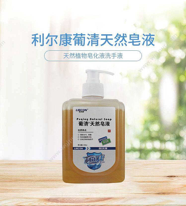 利尔康 葡清天然皂液 500ml（25瓶/箱） 消毒液