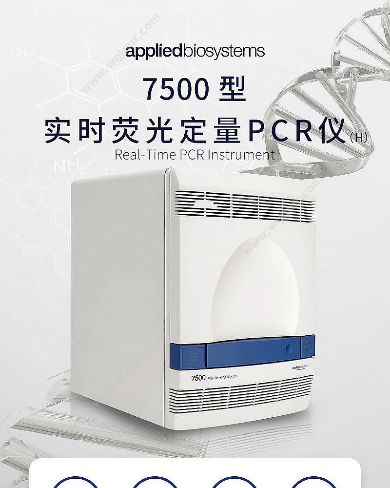 ABI 实时荧光定量PCR仪（H）） 7500型 PCR仪