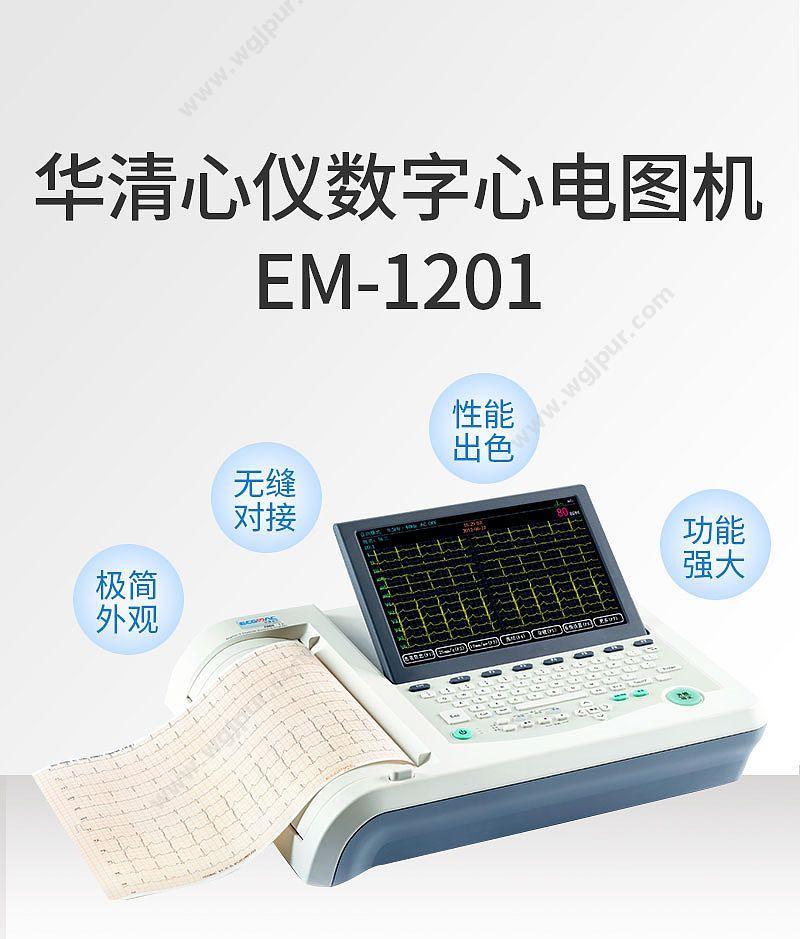 华清心仪 数字心电图机 EM-1201 心电图机