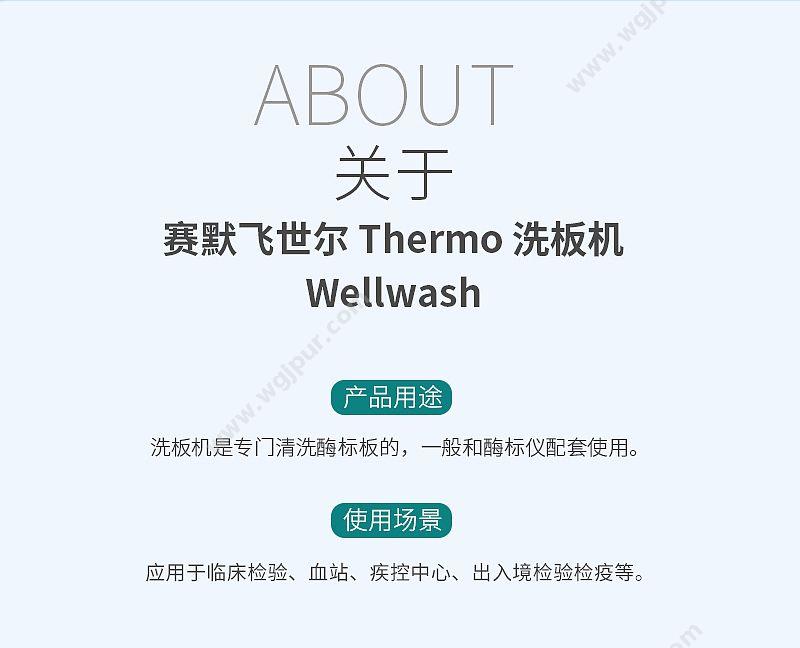 赛默飞世尔 Thermo 洗板机 Wellwash 洗板机