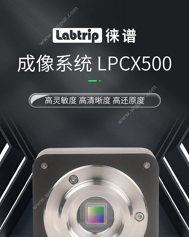 徕谱 Labtrip 成像系统 LPCX500 显微镜成像系统