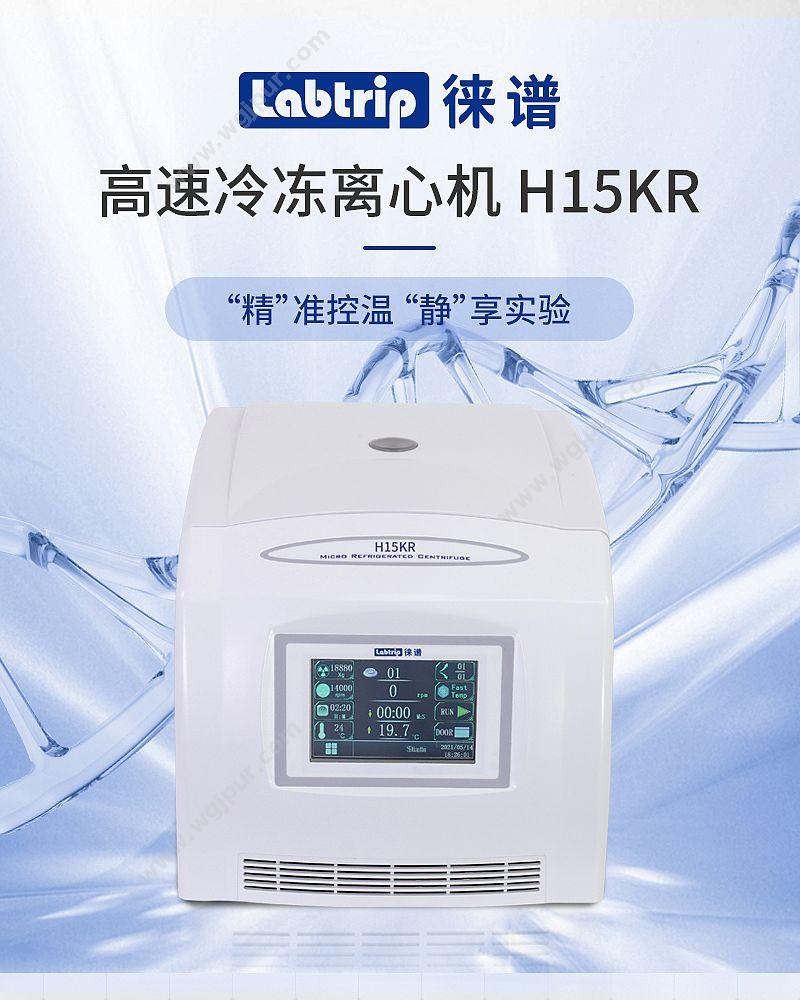 徕谱 Labtrip 高速冷冻离心机 H15KR （科研款） 离心机