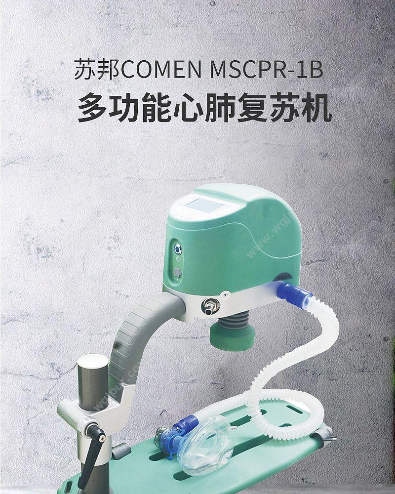 苏邦 多功能心肺复苏机 MSCPR-1B 心肺复苏仪