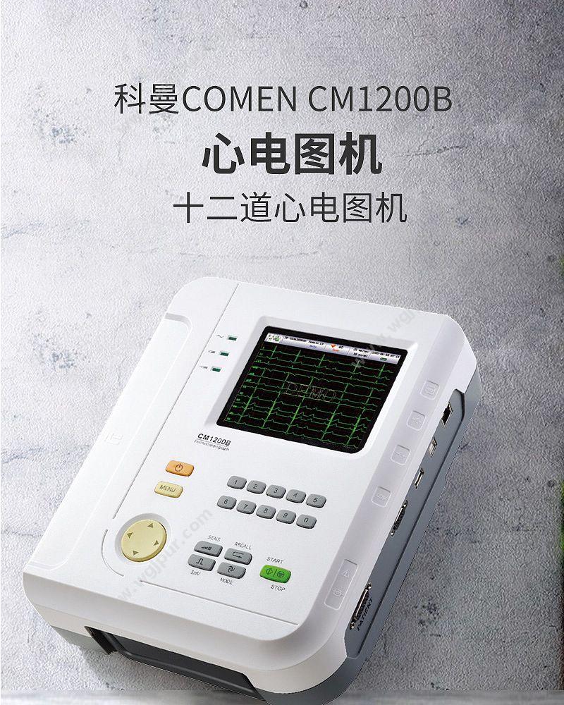 科曼 COMEN 心电图机 CM1200B 心电图机