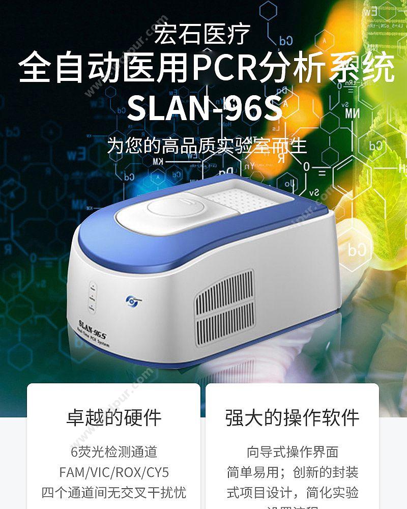 宏石医疗 全自动医用PCR分析系统 SLAN-96S PCR仪