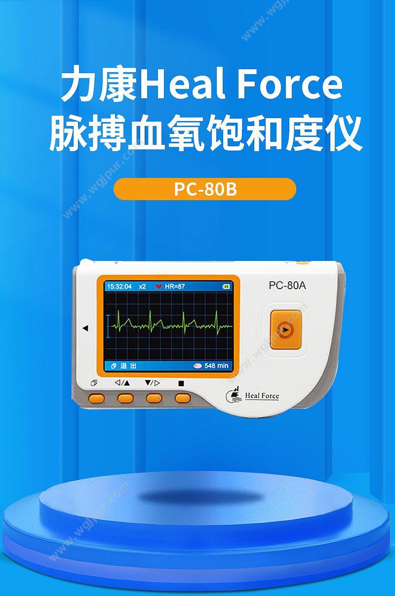 力康 Heal Force 心电检测仪 PC-80A 心电图机