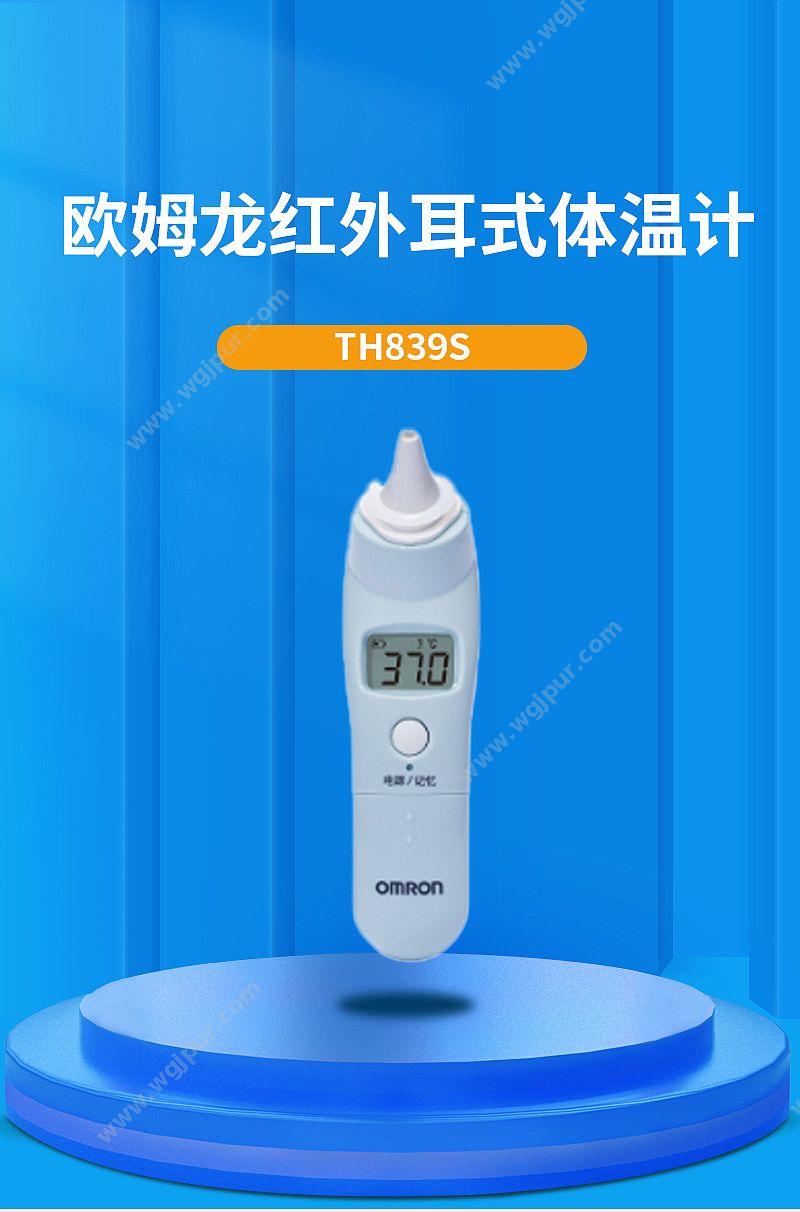 欧姆龙 OMRON 红外耳式体温计 TH839S 体温计