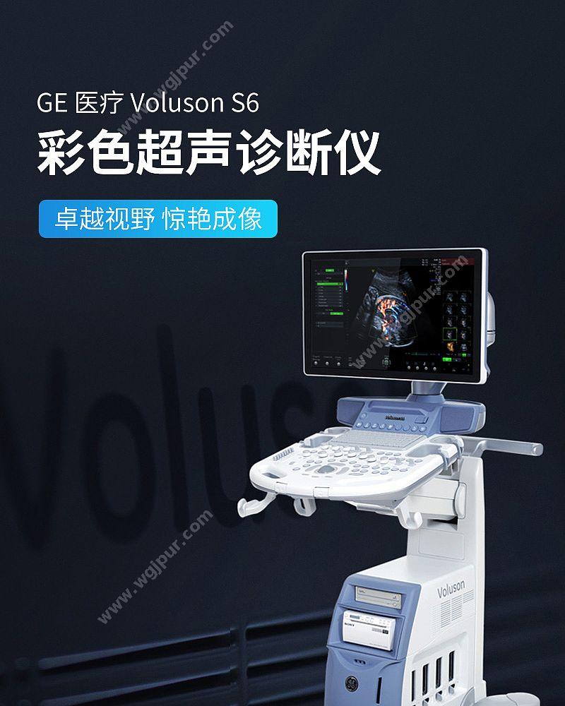 GE医疗 彩色超声诊断仪 VOLUSON S6（腹部C1+腹部容积RS+腔内IC9+浅表12L） 彩超