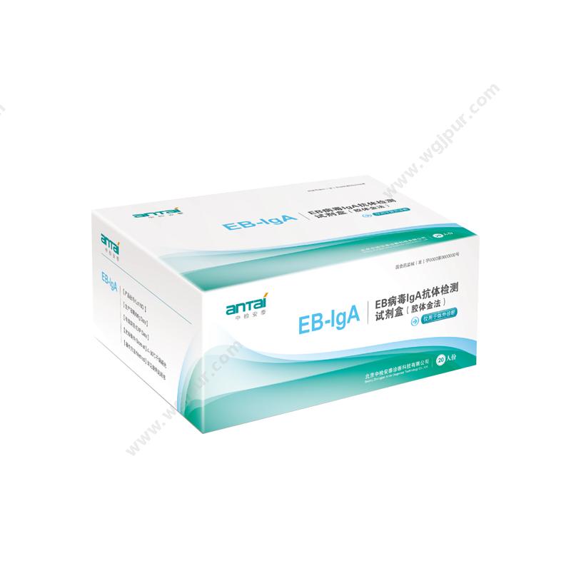 安泰 ANTAI中检 EB病毒IgA抗体检测试剂盒 EB-IgA 20T/盒 (1盒)POCT快检试剂