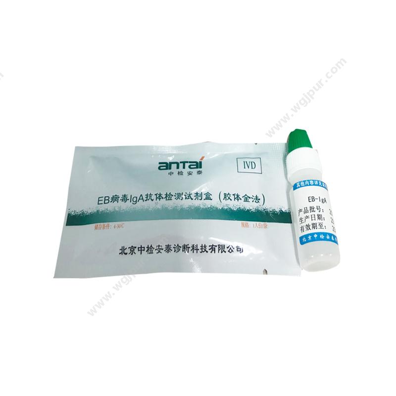 安泰 ANTAI 中检 EB病毒IgA抗体检测试剂盒 EB-IgA 20T/盒 (1盒) POCT快检试剂