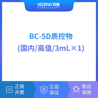 迈瑞 Mindray BC-5D质控物（国内高值/3mLx1） 血球试剂