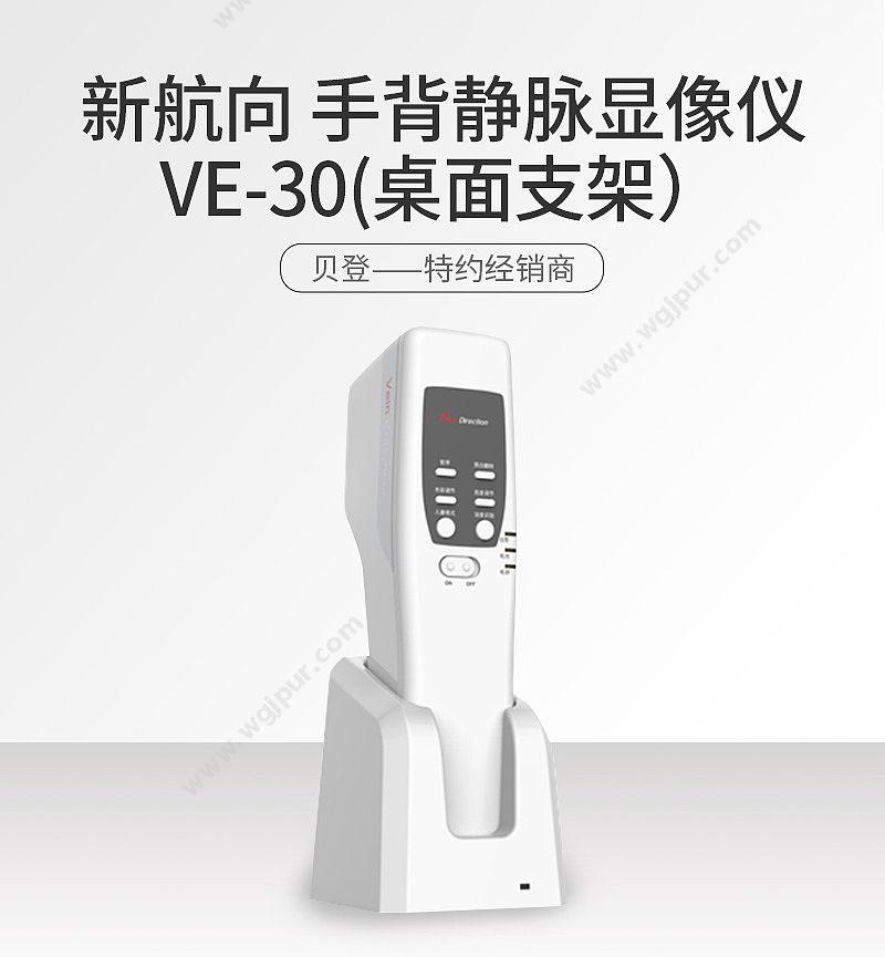 新航向 NewDirection 静脉显像仪 VE-30（桌面支架） 静脉显像仪