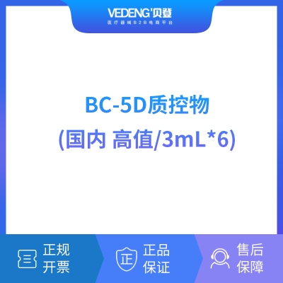 迈瑞 Mindray BC-5D质控物（国内高值/3mLx6） 血球试剂