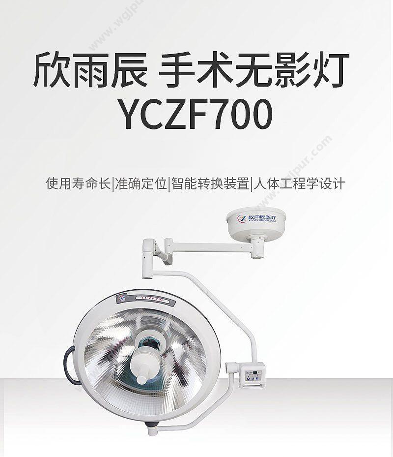 欣雨辰 XINYUCHEN YCZF700 手术无影灯