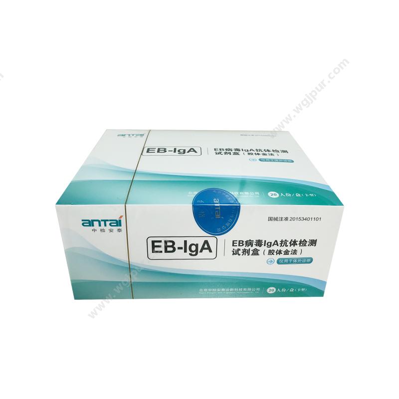 安泰 ANTAI 中检 EB病毒IgA抗体检测试剂盒 EB-IgA 20T/盒 (1盒) POCT快检试剂