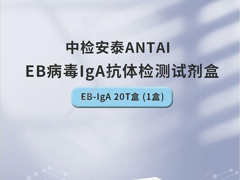 安泰 ANTAI 中检 EB病毒IgA抗体检测试剂盒 EB-IgA 20T/盒 (1盒) POCT快检试剂