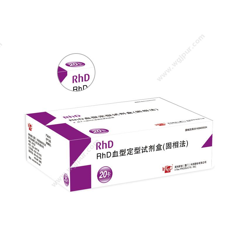 英科新创 Intec RhD血型定型试剂盒（固相法） 20人份/盒 POCT快检试剂