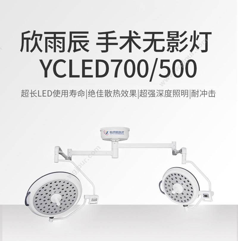 欣雨辰 YCLED700/500 （定焦） 手术无影灯