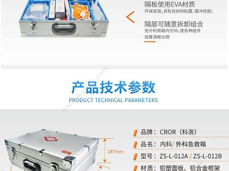 科洛 CROR 内科急救箱 ZS-L-012A 急救箱