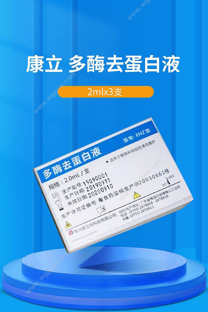 康立 多酶去蛋白液 2mlx3支 电解质试剂