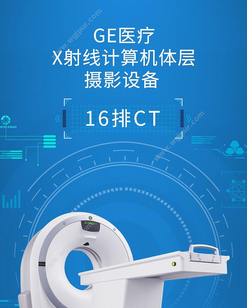 GE医疗 16排CT X射线计算机体层摄影设备 Revolution ACTs钻石版32层 CT