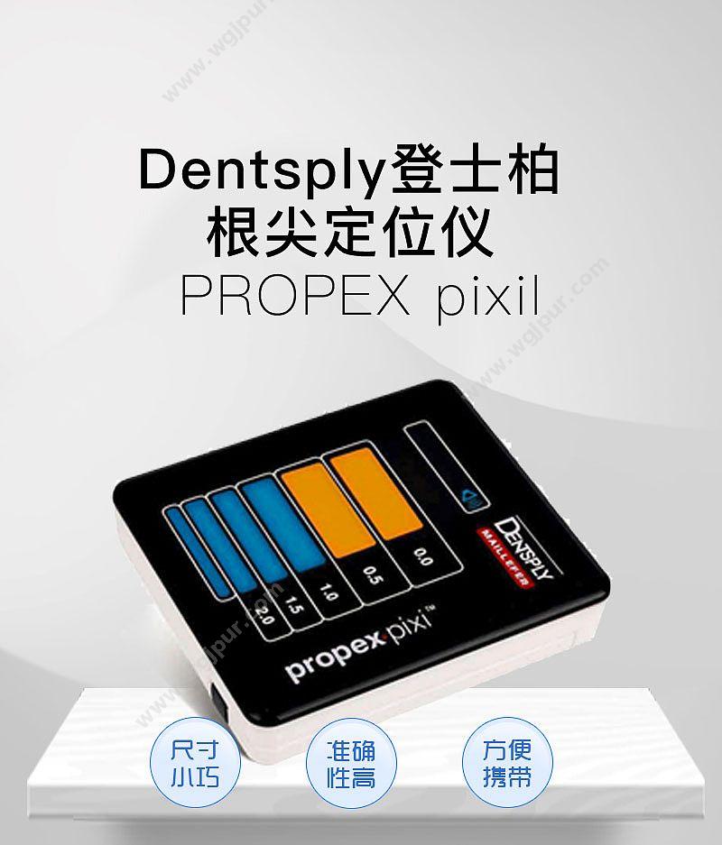 登士柏 Dentsply 根尖定位仪 PROPEX pixi 根管治疗设备