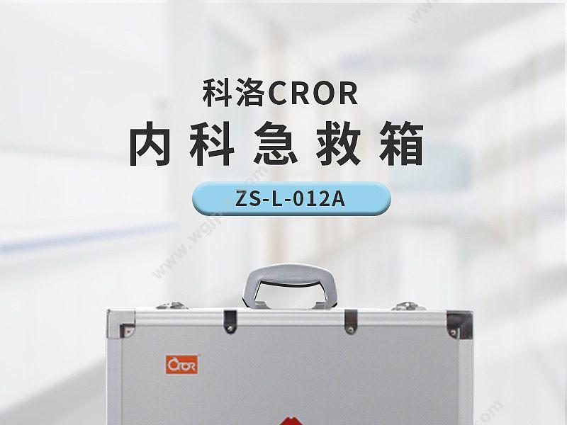 科洛 CROR 内科急救箱 ZS-L-012A 急救箱