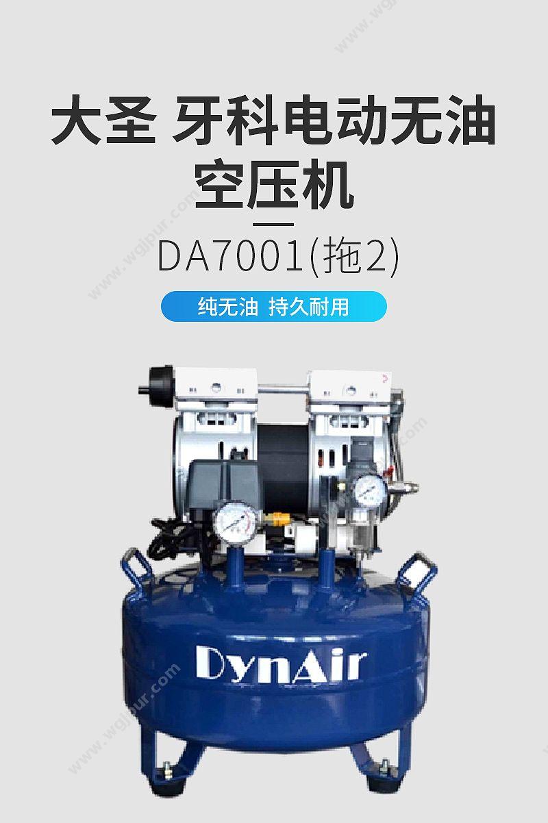 大圣 DYNAIR 牙科电动无油空压机 DA7001（拖2） 正负压设备