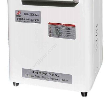 申安 Shenan 手提式压力蒸汽灭菌器 DSX-280KB24 灭菌器
