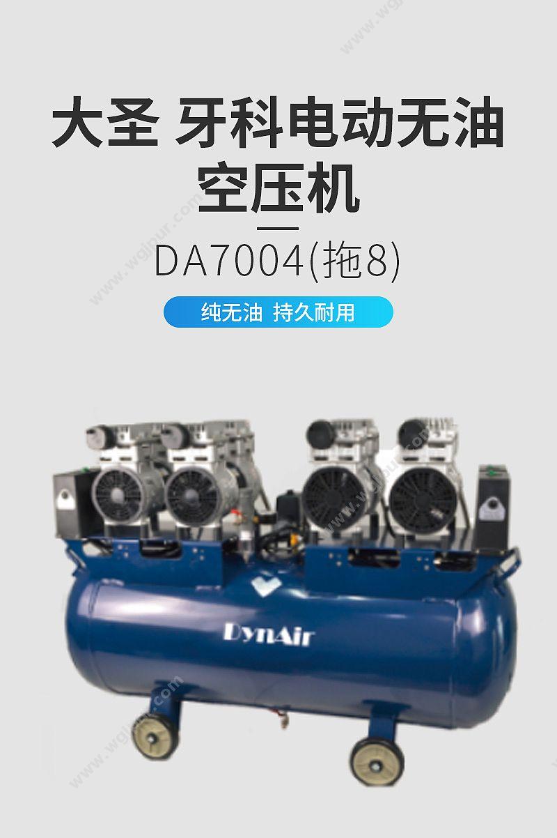 大圣 DYNAIR 牙科电动无油空压机 DA7004（拖8） 正负压设备