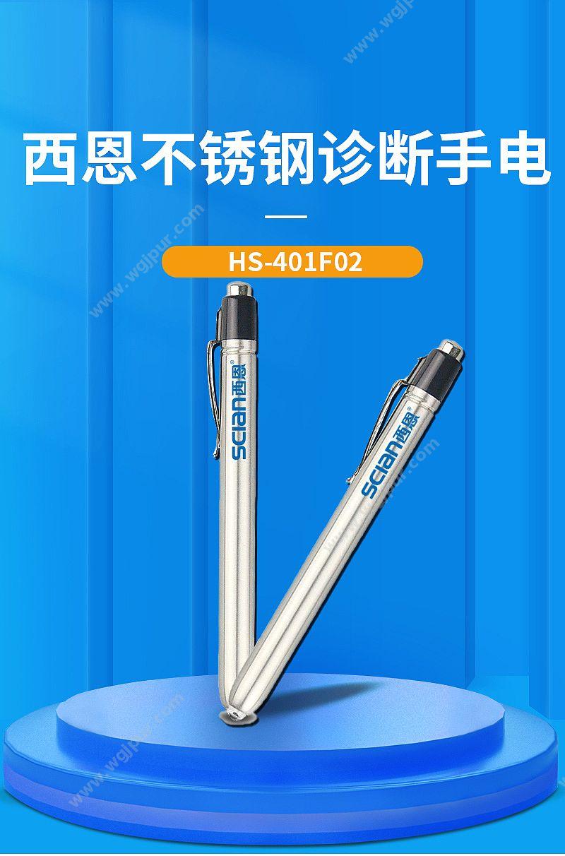 西恩 Scian 不锈钢诊断手电 HS-401F02 检查灯