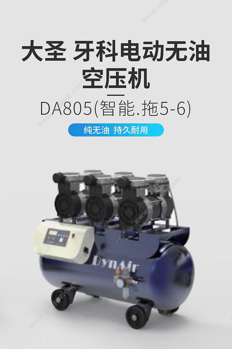 大圣 DYNAIR 牙科电动无油空压机 DA805（智能.拖5-6） 正负压设备