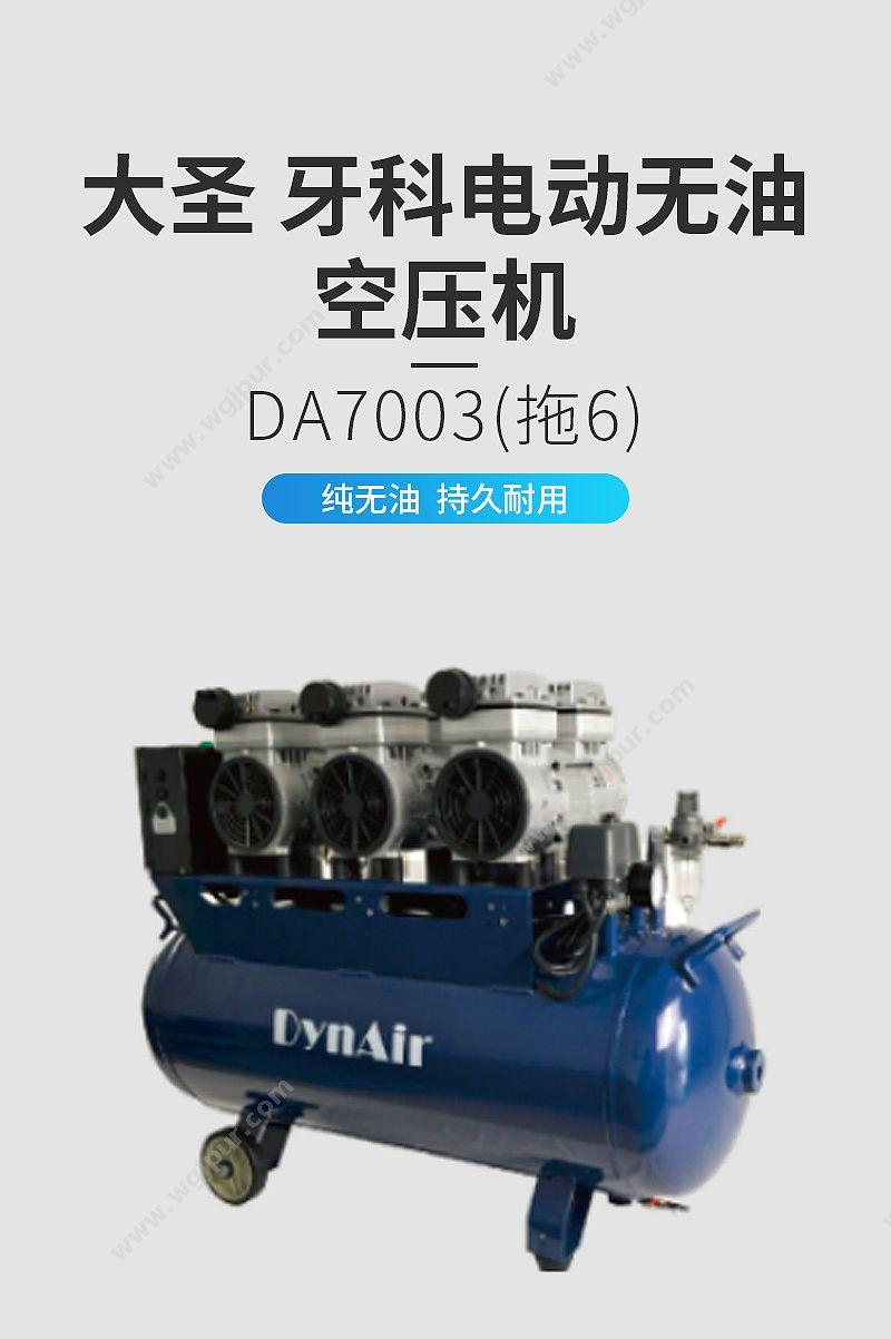 大圣 DYNAIR 牙科电动无油空压机 DA7003（拖6） 正负压设备