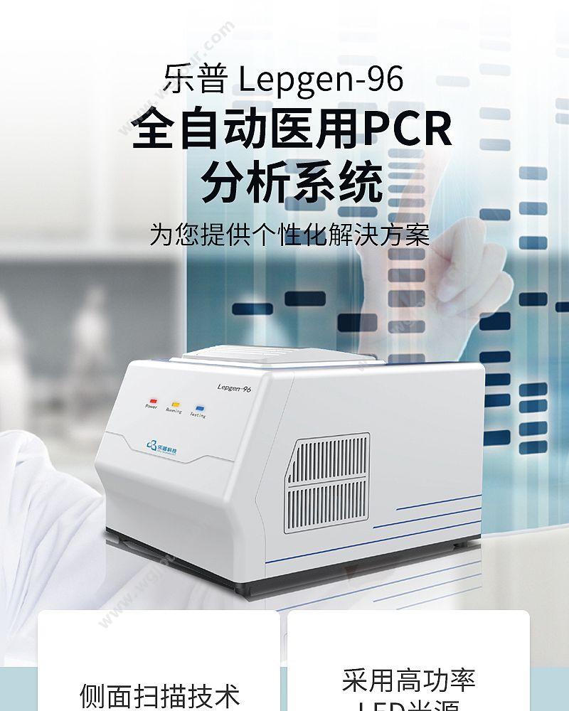 乐普 LEPU 全自动医用PCR分析系统 Lepgen-96 基因扩增仪