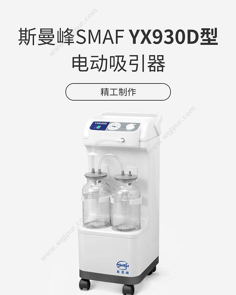 斯曼峰 SMAF 电动吸引器 YX930D型 负压吸引器