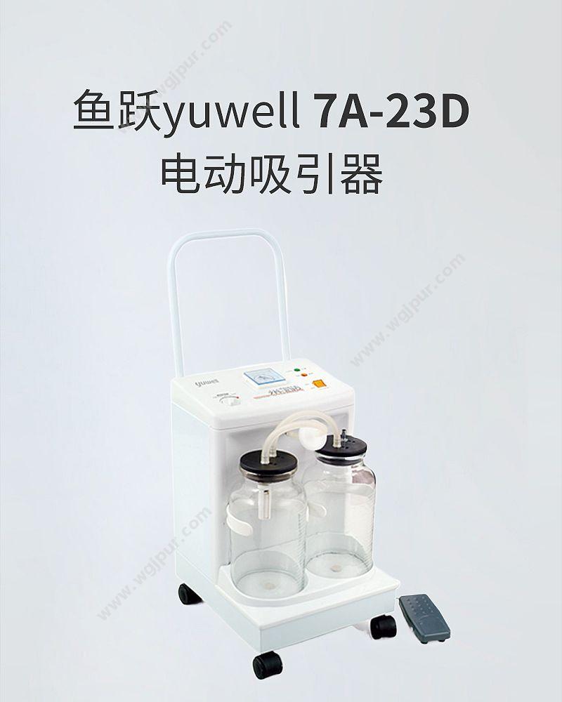 鱼跃 yuwell 电动吸引器 7A-23D 负压吸引器