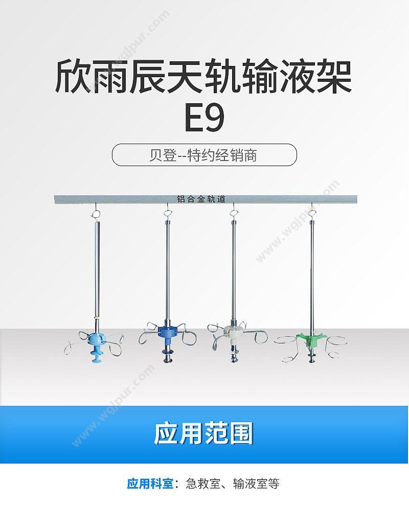 欣雨辰 XINYUCHEN 天轨输液架 E9 医用架