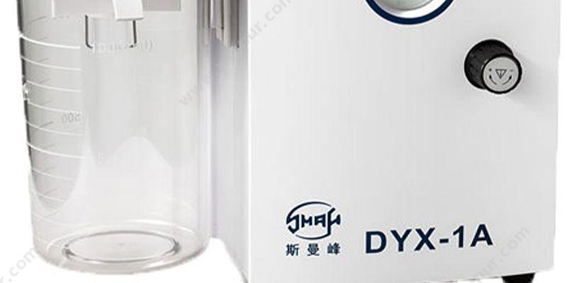 斯曼峰 SMAF 低压吸引器 DYX-1A(羊水) 负压吸引器