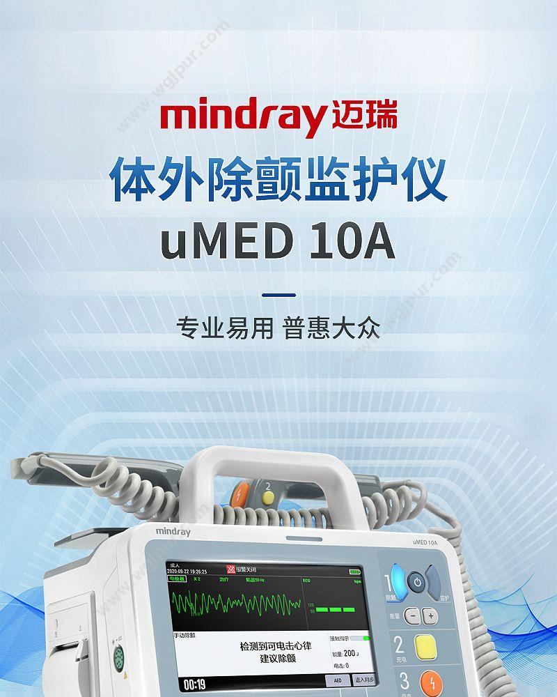 迈瑞 Mindray 体外除颤监护仪 uMED 10A 除颤监护仪