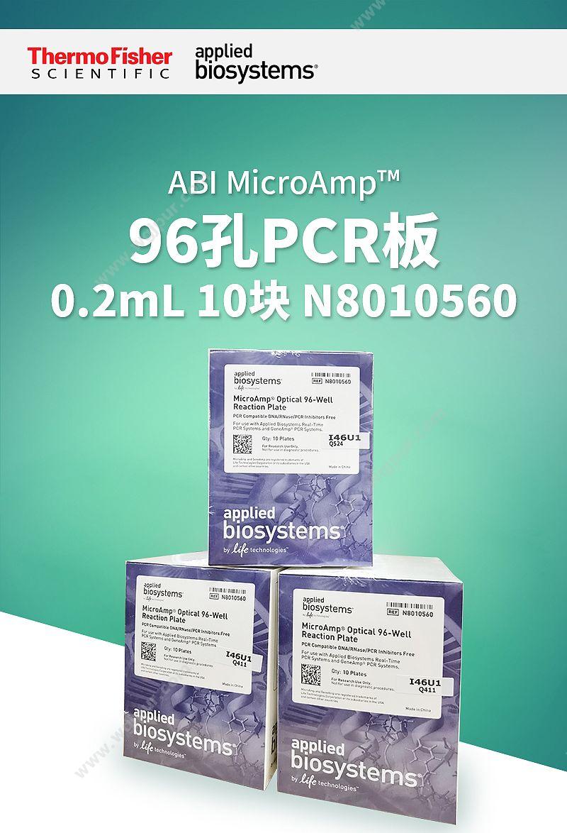 ABI MicroAmp™96孔PCR板-0.2ml 10块 N8010560 PCR板