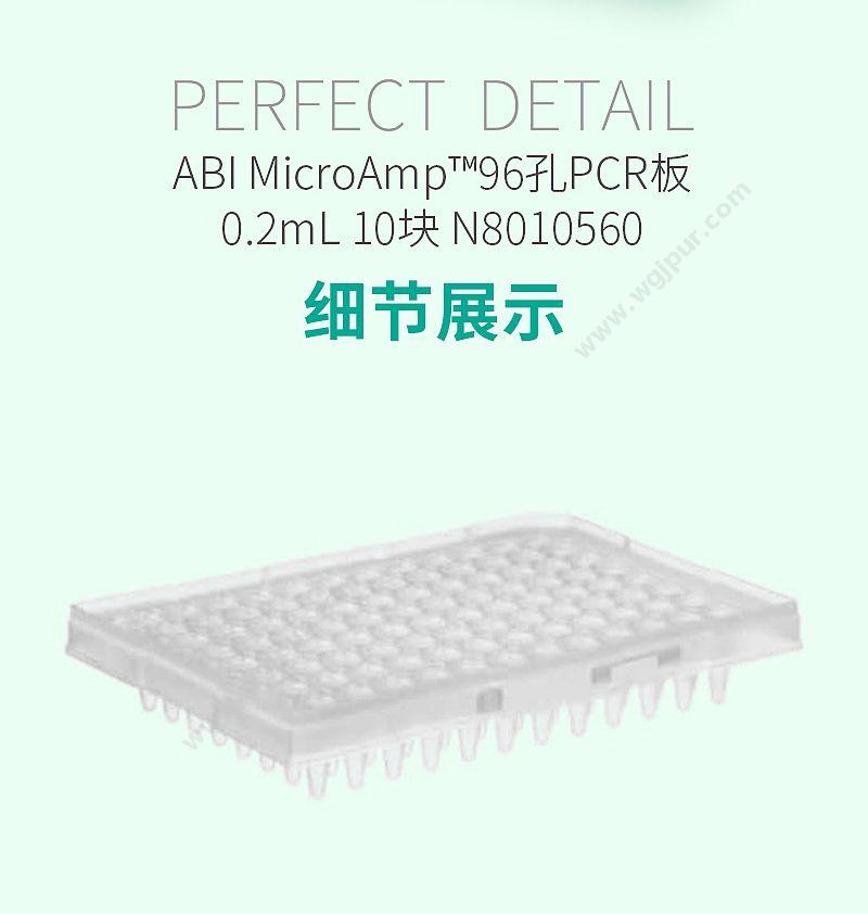 ABI MicroAmp™96孔PCR板-0.2ml 10块 N8010560 PCR板