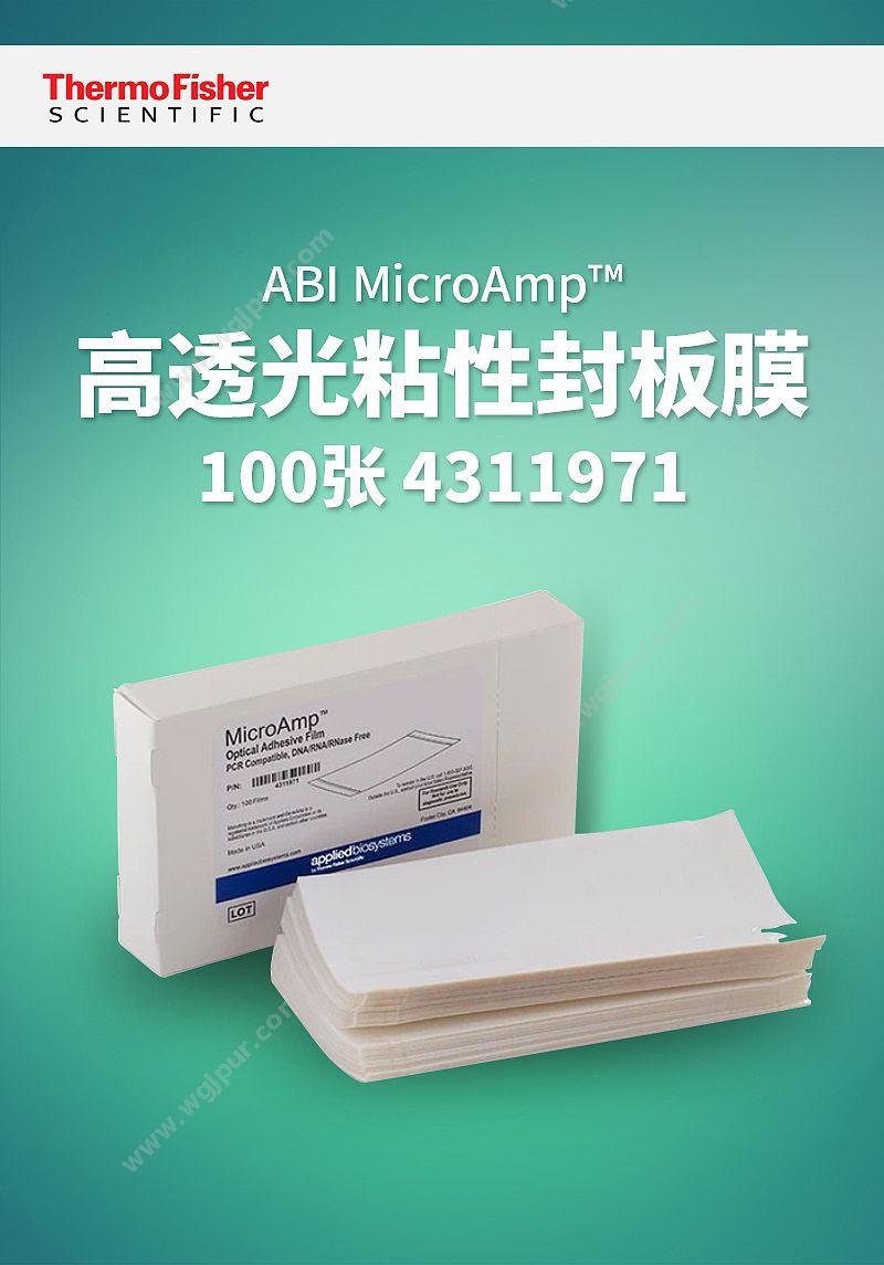 ABI MicroAmp™高透光粘性封板膜100张 4311971 管盖/封膜